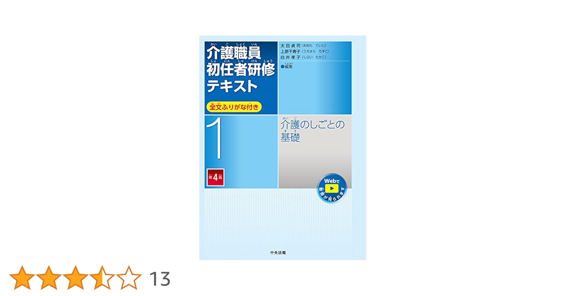 介護職員テキスト Amazon.co.jp: 介護職員初任者研修テキスト 全文ふりがな付き 第